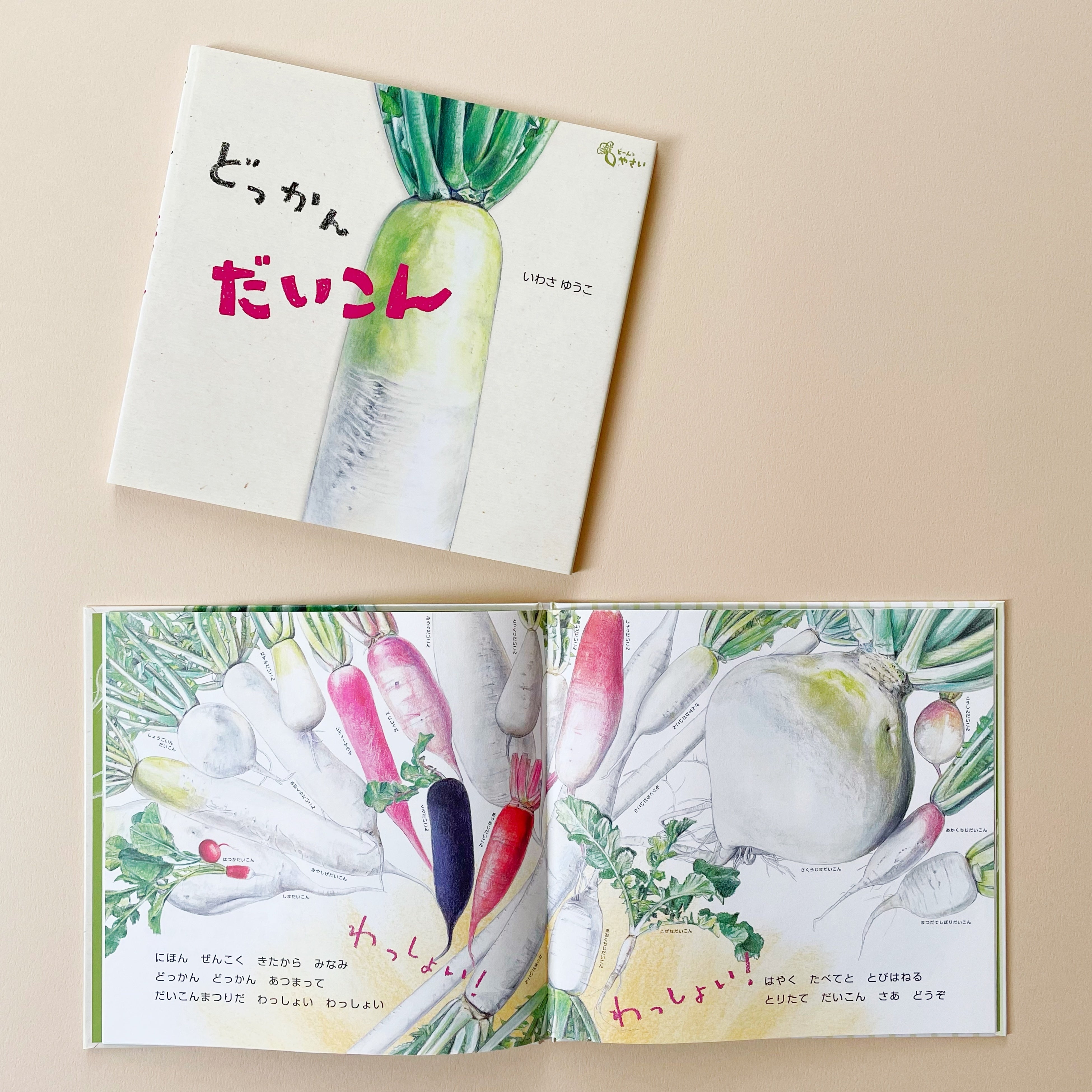 『どっかん だいこん』（いわさゆうこ　さく）
