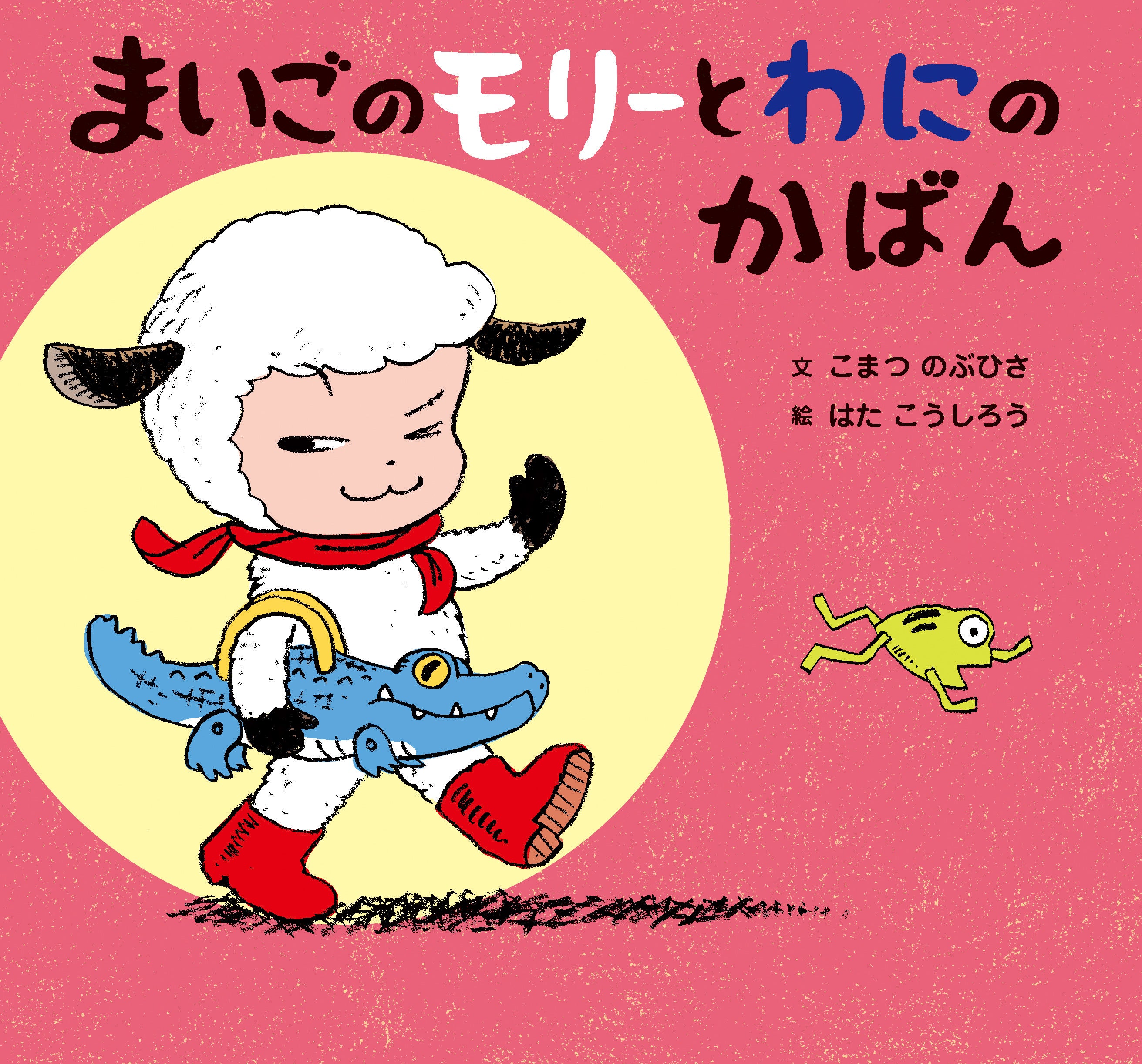 『まいごのモリーとわにのかばん』（こまつ のぶひさ・文　はた こうしろう・絵）