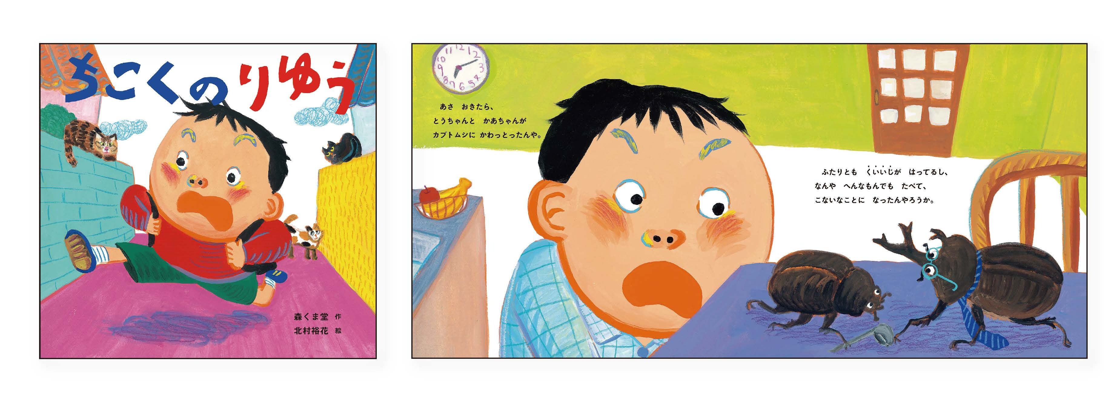 『ちこくのりゆう』森くま堂 作／北村裕花 絵（第9回大賞受賞作）