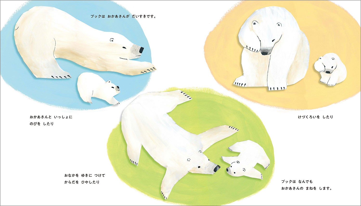 『ホッキョクグマのプック』 あずみ虫 作（童心社）