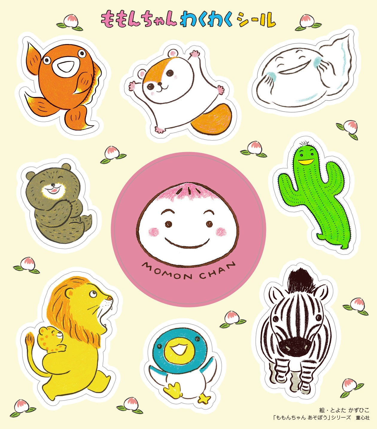 「ももんちゃんまつり 2023」プレゼント・シール