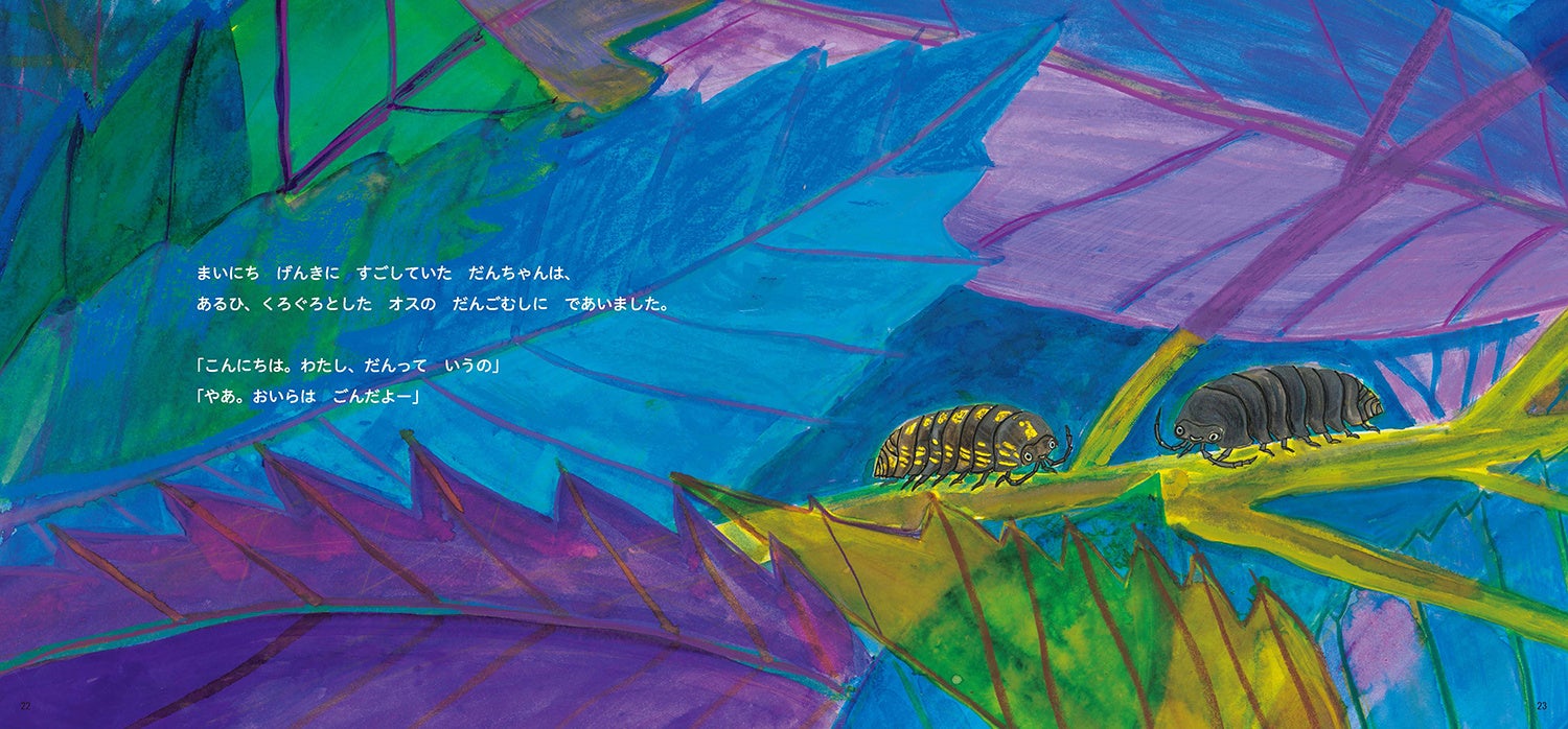 『だんごむしの だんちゃん うまれたよ！』本文より