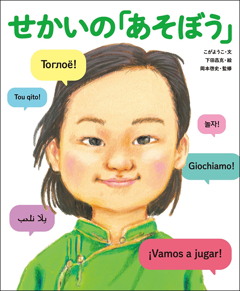『せかいの「あそぼう」』（こがようこ・文　下田昌克・絵　岡本啓史・監修）