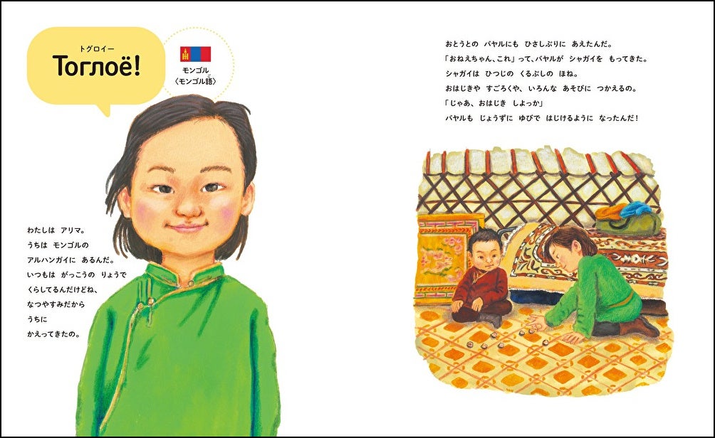 『せかいの「あそぼう」』(こがようこ・文 下田昌克・絵 岡本啓史・監修)