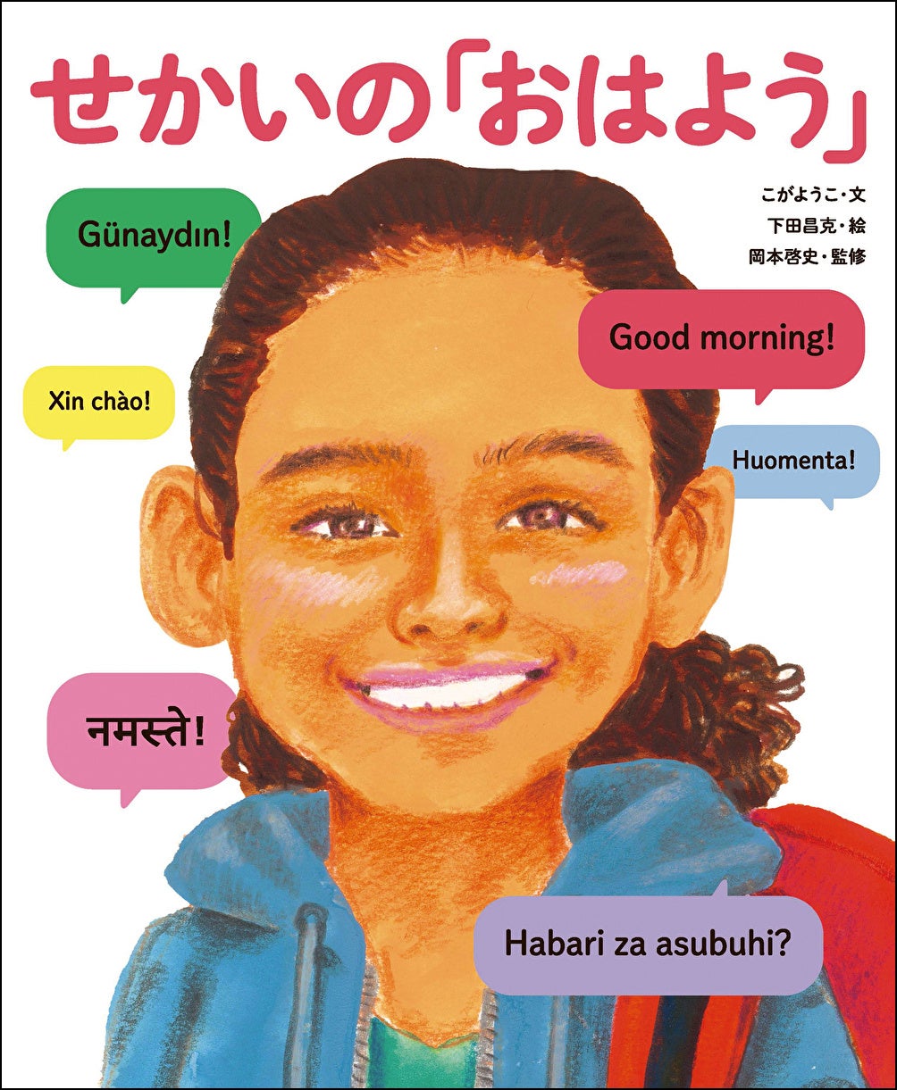 『せかいの「おはよう」』(こがようこ・文 下田昌克・絵 岡本啓史・監修)