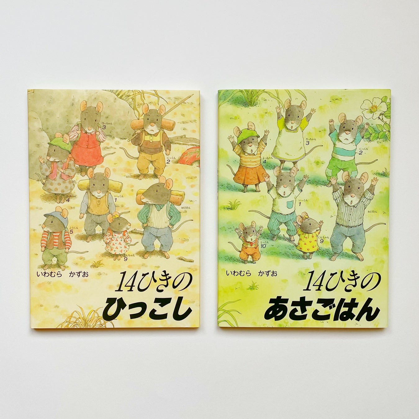 『14ひきのひっこし』『14ひきのあさごはん』(いわむらかずお・さく)童心社刊
