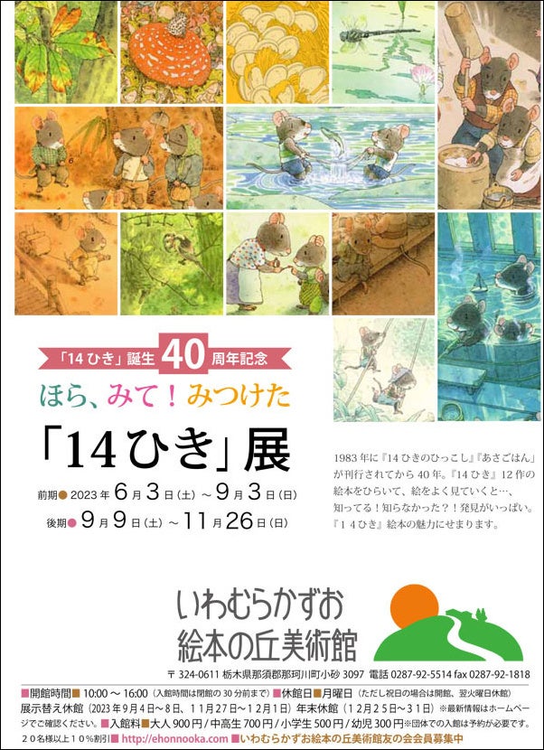 「ほら、みて! みつけた『14ひき』」展ポスター (いわむらかずお絵本の丘美術館 提供)
