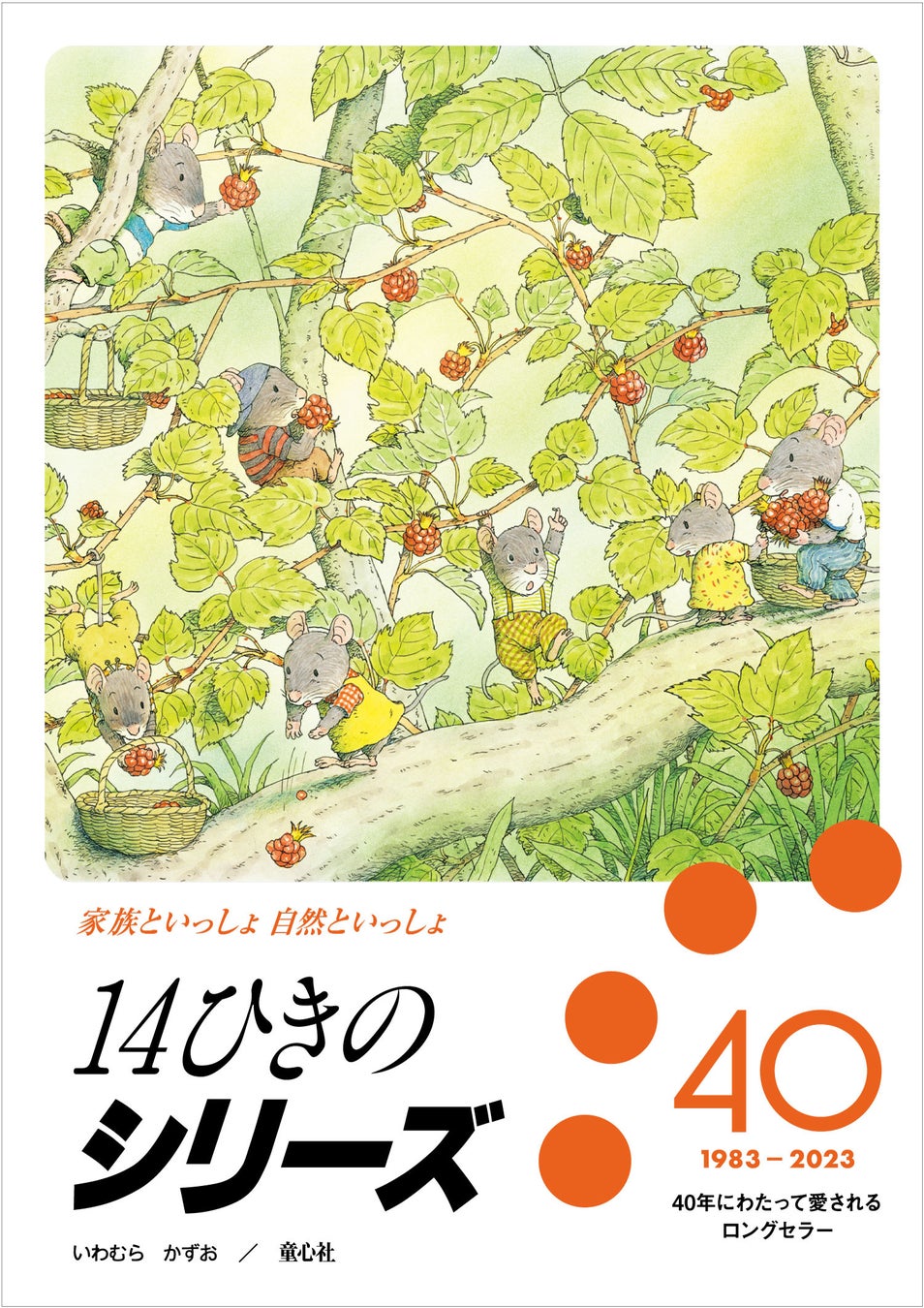 「14ひきのシリーズ」40周年ポスター(童心社)