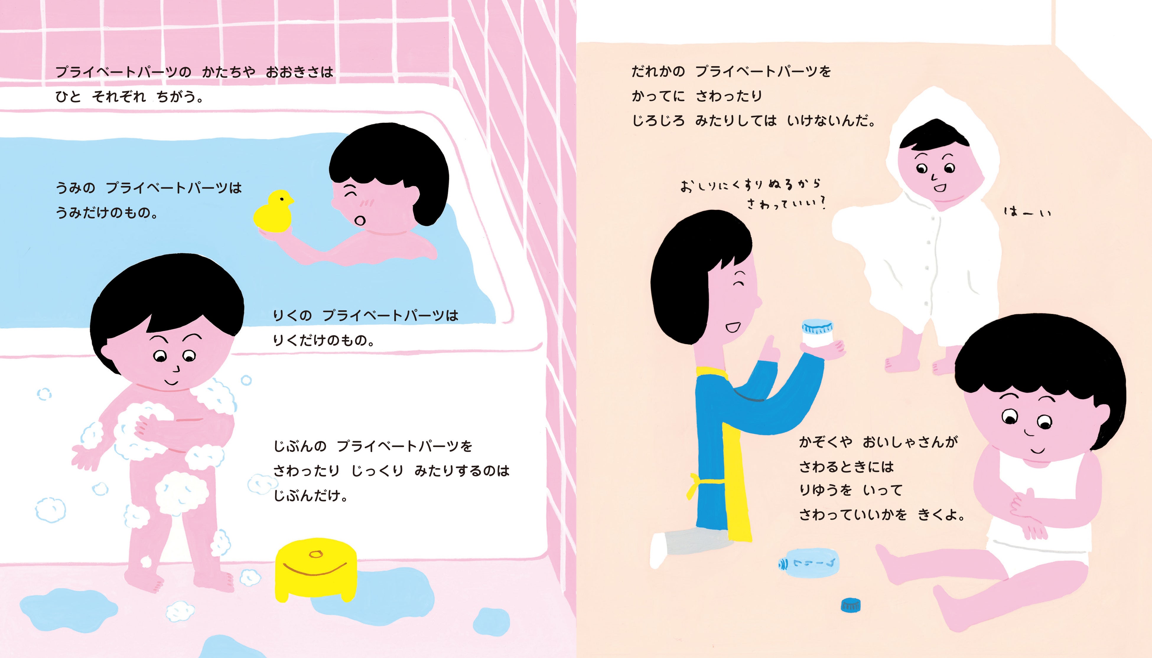 『うみとりくの からだのはなし』プライベートパーツは、自分だけの大切なところ。