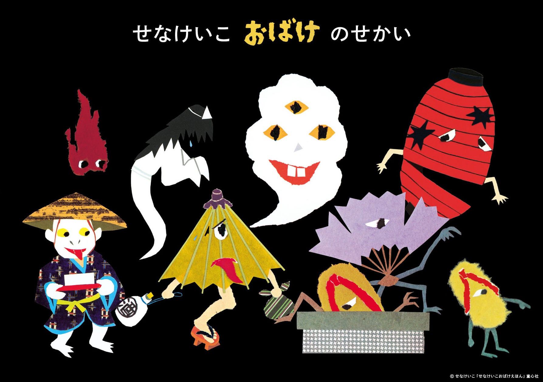 「せなけいこ おばけえほん」シリーズ誕生50周年! 記念Tシャツが7月16日(火)より販売開始! | 株式会社 童心社のプレスリリース