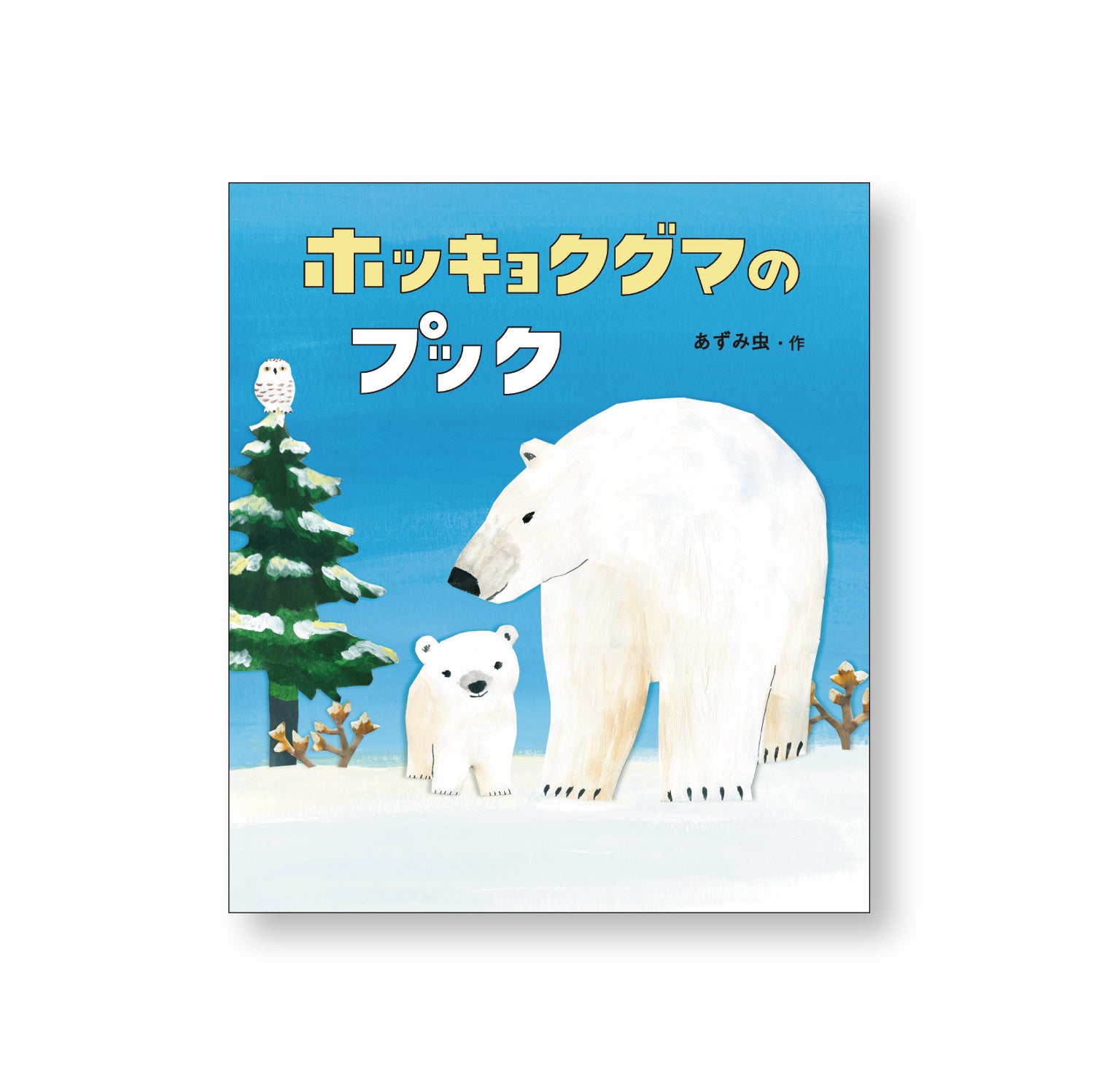『ホッキョクグマのプックー』(あずみ虫 作)童心社