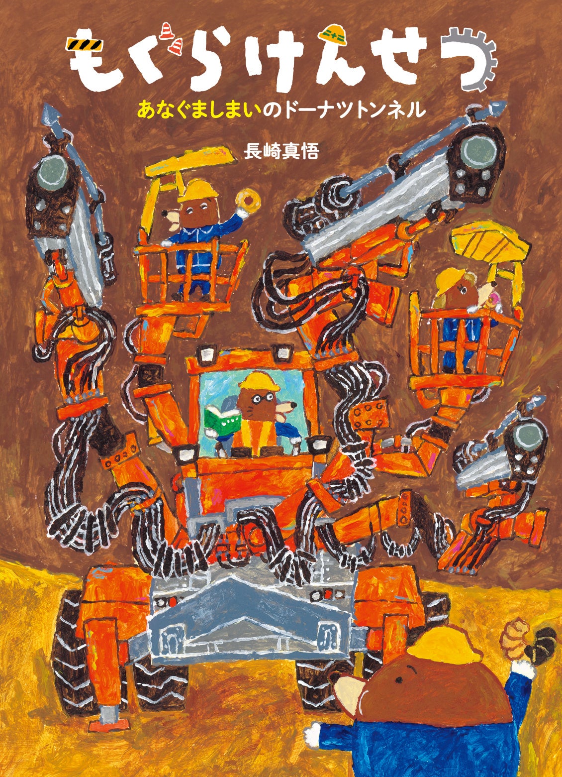 今度はトンネル工事！ 絵本「もぐらけんせつ」シリーズ第3弾『もぐら
