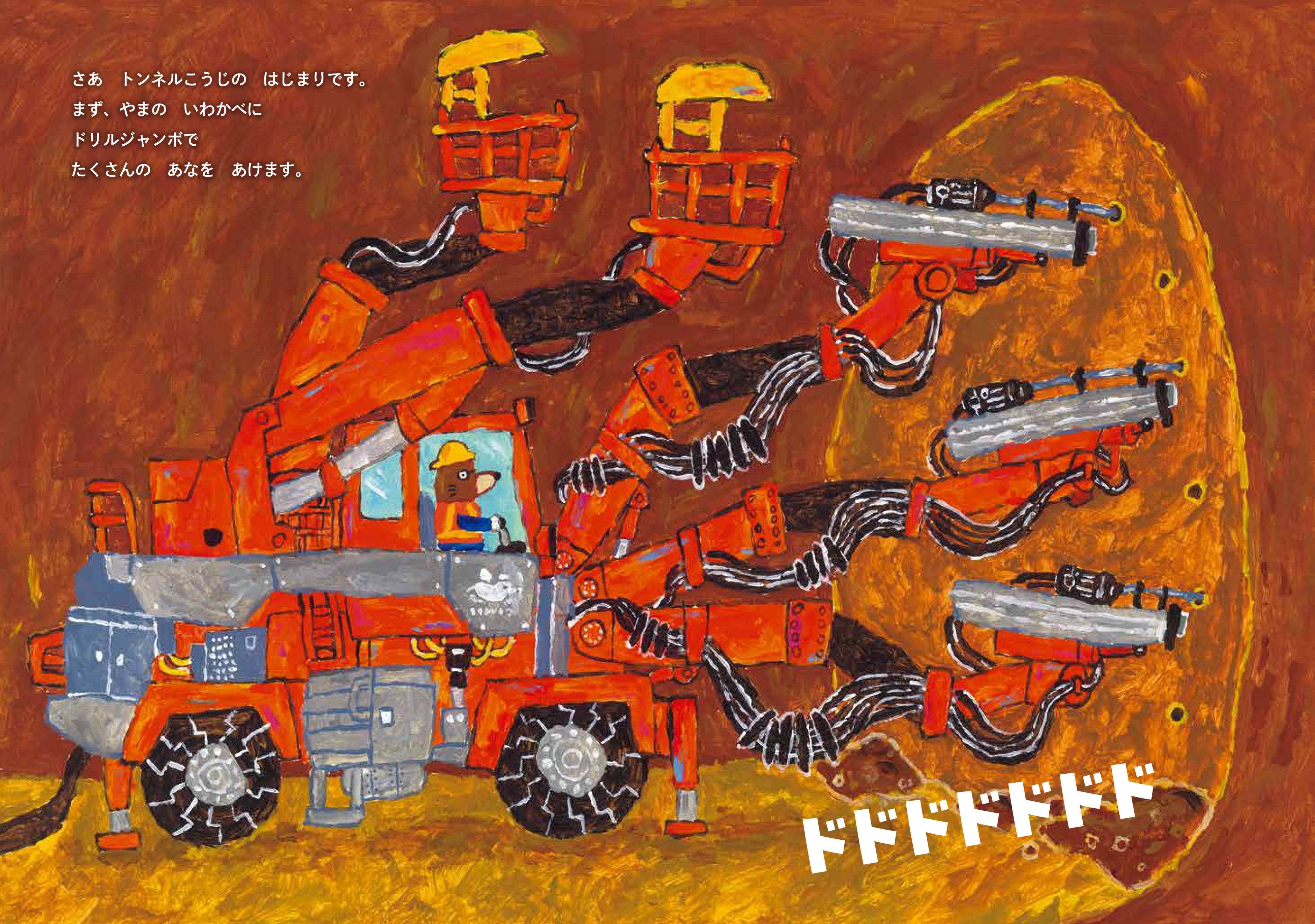 絵本 今度はトンネル工事！ 絵本「もぐらけんせつ」シリーズ第3弾『もぐら