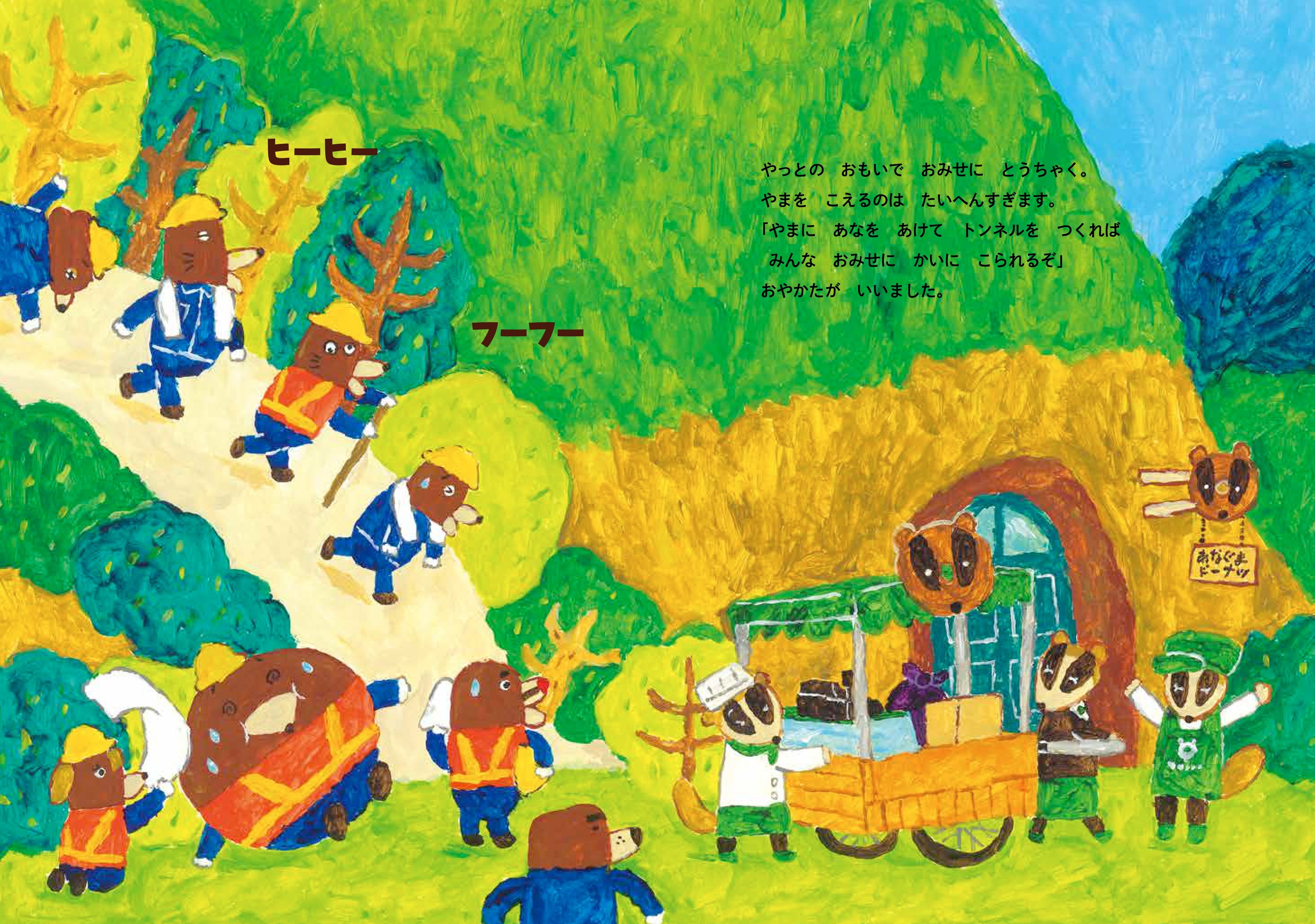 今度はトンネル工事！ 絵本「もぐらけんせつ」シリーズ第3弾『もぐら