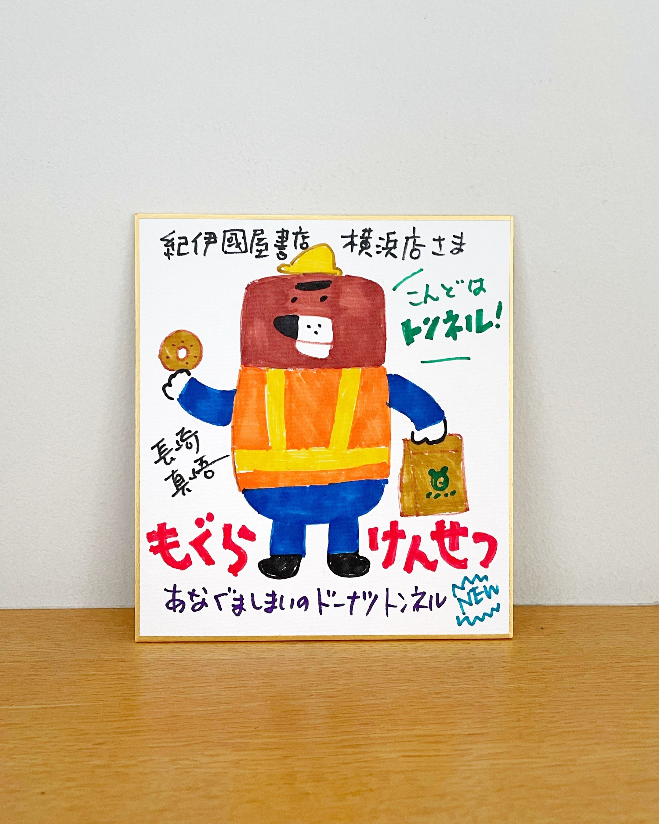 今度はトンネル工事！ 絵本「もぐらけんせつ」シリーズ第3弾『もぐら