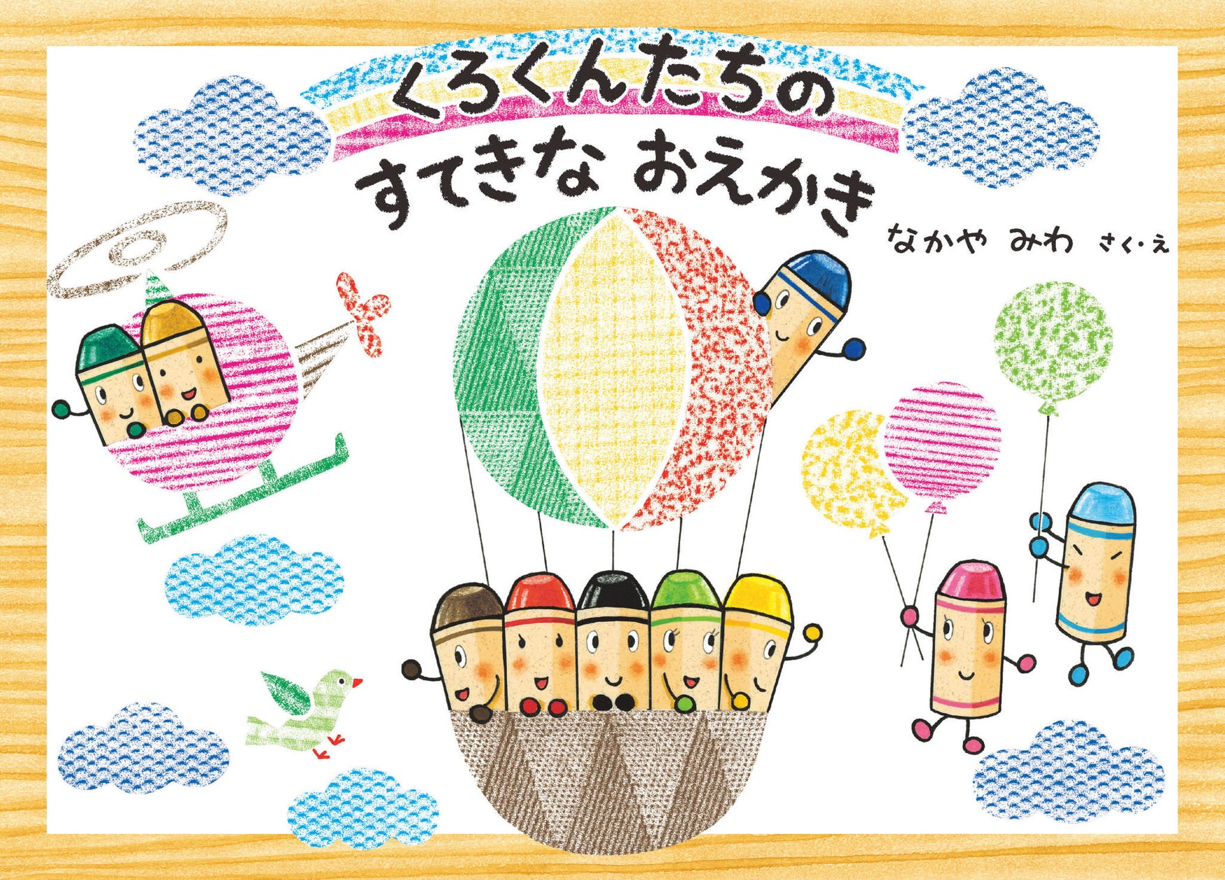 クレヨン絵本
