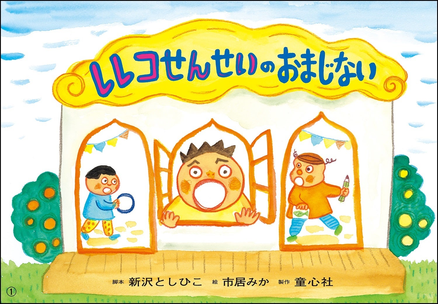 『レレコせんせいの おまじない』(脚本・新沢としひこ/絵・市居みか)