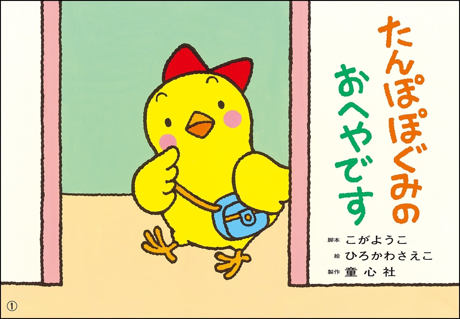 『たんぽぽぐみのおへやです』(脚本・こがようこ/絵・ひろかわさえこ)