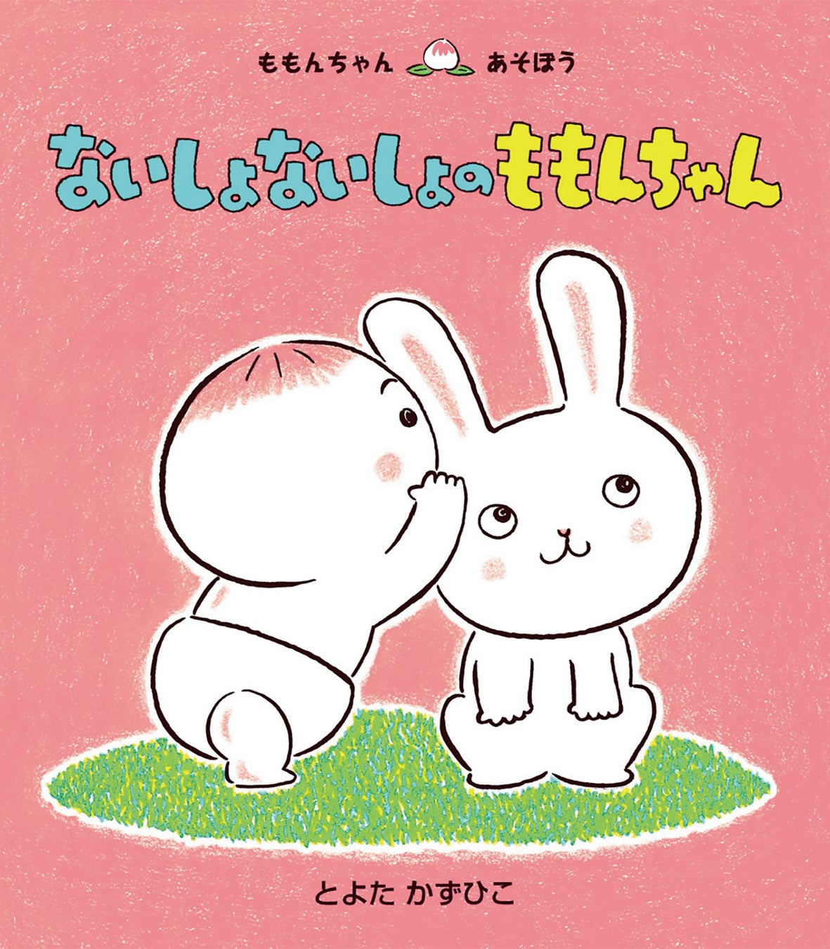 あかちゃん絵本 ももんちゃん 最新作 プレゼントキャンペーン ももんちゃんまつり スタート 株式会社 童心社のプレスリリース あかちゃん絵本 ももんちゃん 最新作 プレゼントキャンペーン ももんちゃんまつり スタート 株式会社 童心社のプレスリリース