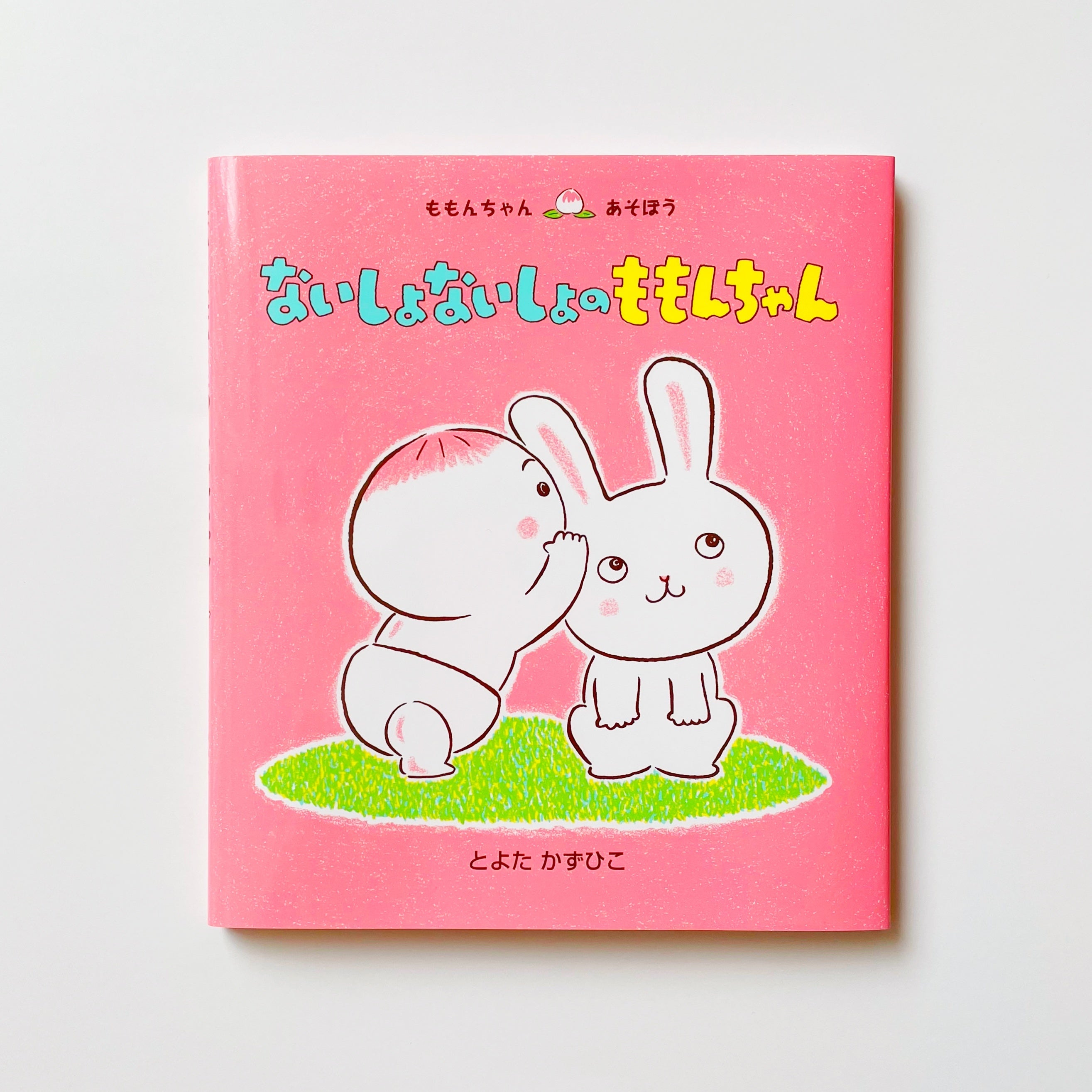 『ないしょないしょの ももんちゃん』（とよたかずひこ　さく・え）