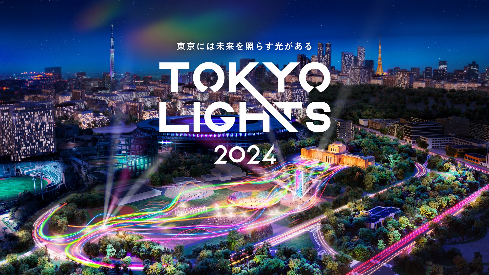 東京の夜を彩る、クリエイティブな光の祭典「TOKYO LIGHTS 2024」開催決定!国内最大規模のVTuberグループ「にじさんじ」より「いずれ菖蒲か杜若」がオフィシャルアンバサダーに就任! | TOKYO LIGHTS 実行委員会広報事務局のプレスリリース