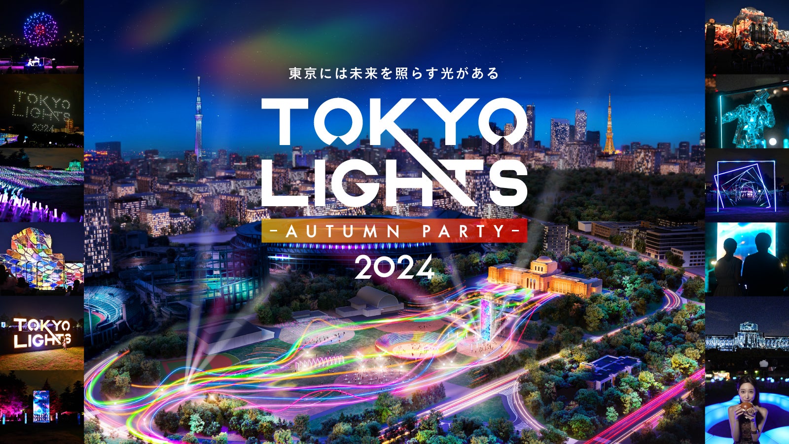 「TOKYO LIGHTS 2024 -Autumn Party-」開催決定!「にじさんじ」の「いずれ菖蒲か杜若」のスペシャルステージなどチケット完売続出の9月からスケールアップして開催! | TOKYO LIGHTS 実行委員会広報事務局のプレスリリース
