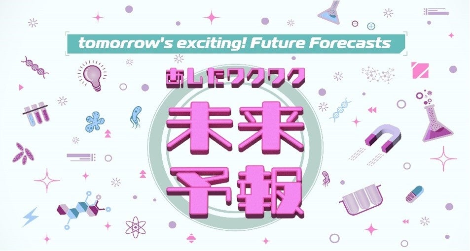 HIROTSUバイオサイエンス提供のミニ番組「あしたワクワク 未来予報」4月3日(日)から毎日放送にて放送開始