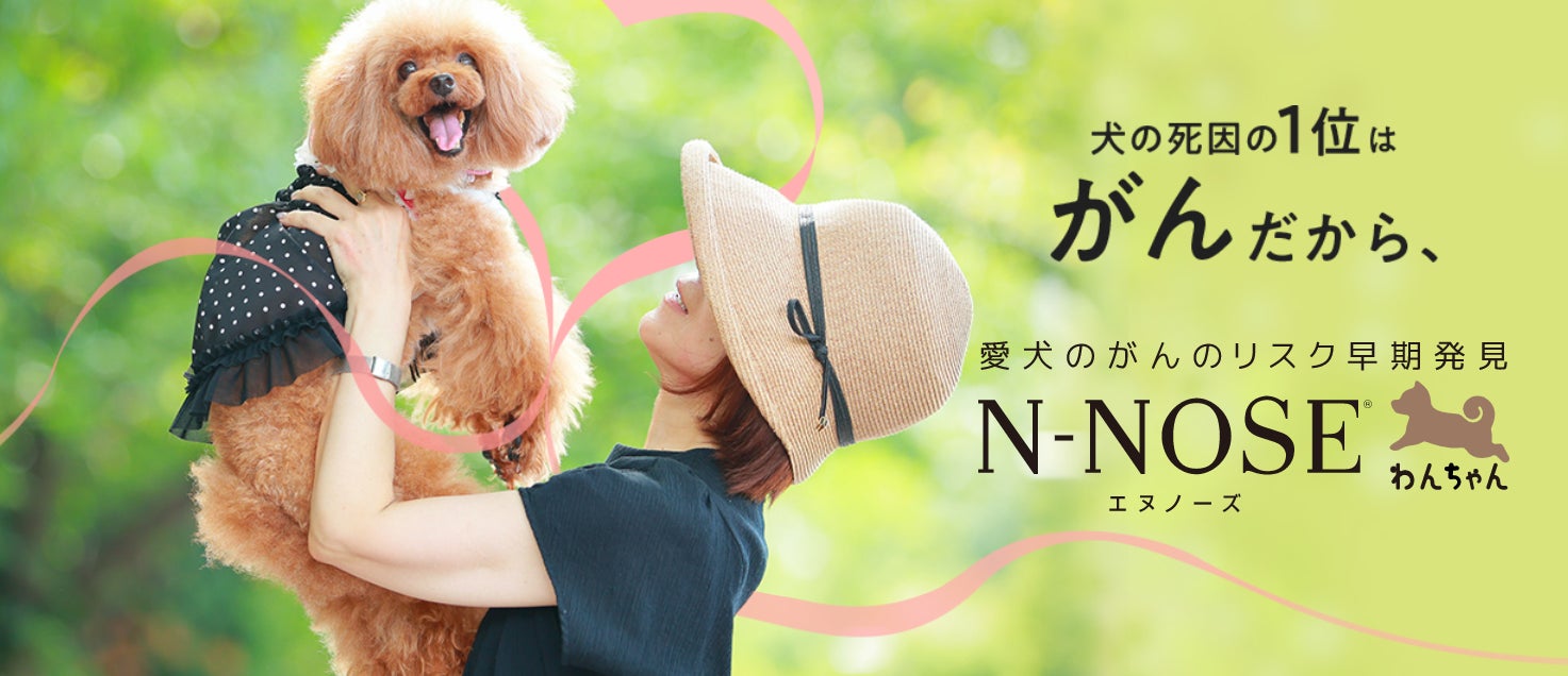 愛犬用”線虫がん検査「N-NOSE® わんちゃん」5月9日(火)から 愛犬用”線虫がん検査「N-NOSE® わんちゃん」5月9日(火)から