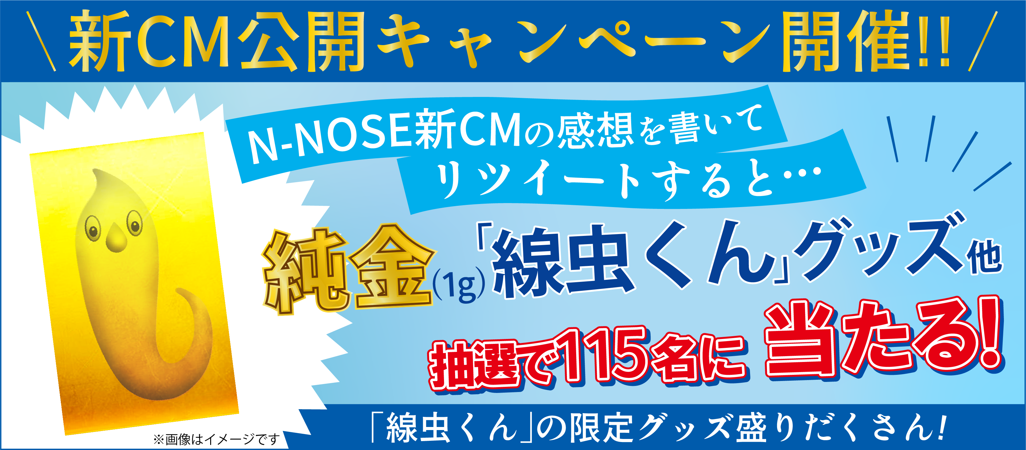 N-NOSE®キャラクター線虫くんが純金に!!本日からプレゼント