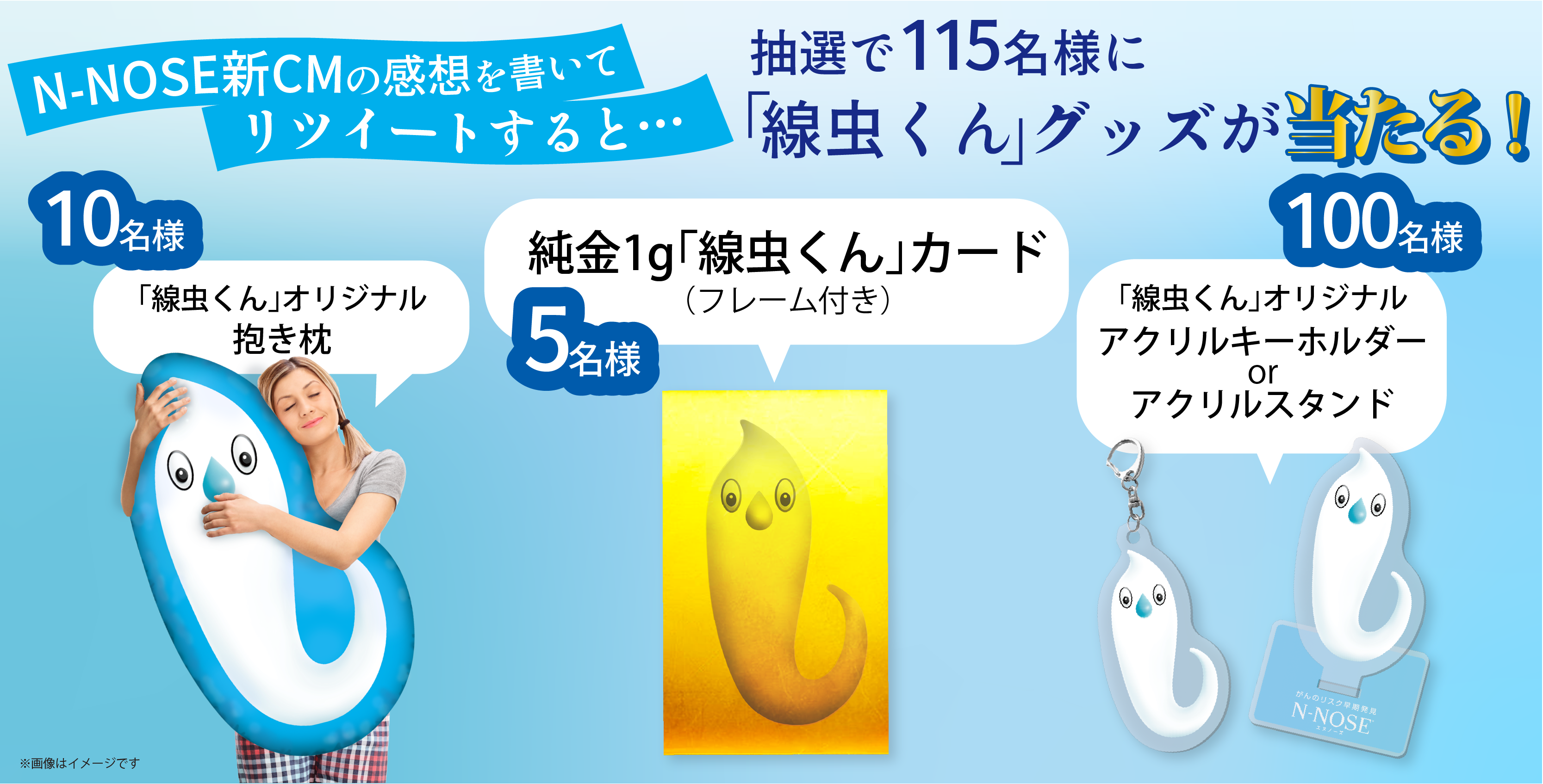 N-NOSE®キャラクター線虫くんが純金に!!本日からプレゼント
