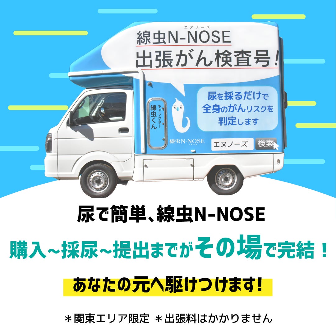 新作 N-NOSE」をその場で購入、採尿、提出できる「線虫N-NOSE出張がん 健康管理・計測計