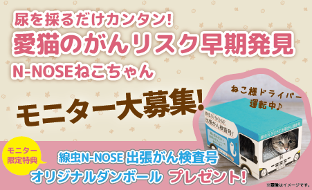 愛猫用線虫がん検査「N-NOSE ねこちゃん」新採尿方法導入を記念して