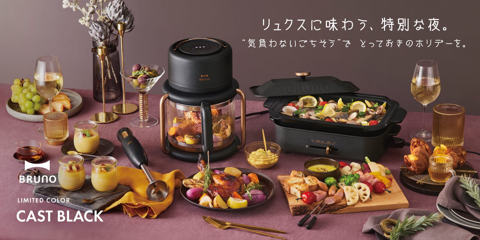 BRUNO、大人の黒。累計販売数110万台突破※1の「マルチスティック