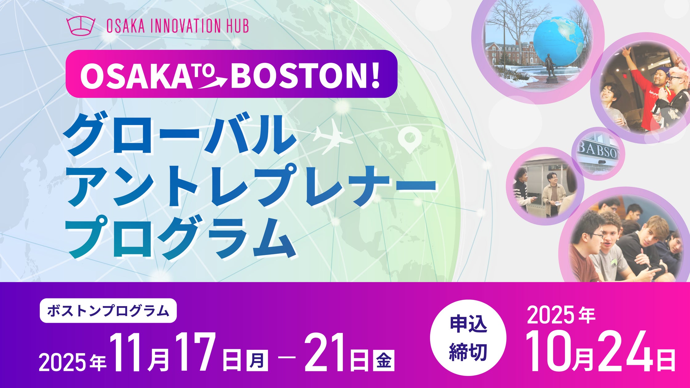 世界屈指のイノベーション都市・ボストンで、グローバルマインドを磨く5日間「OSAKA TO BOSTON グローバルアントレプレナープログラム」参加者募集 | 公益財団法人大阪産業局のプレスリリース