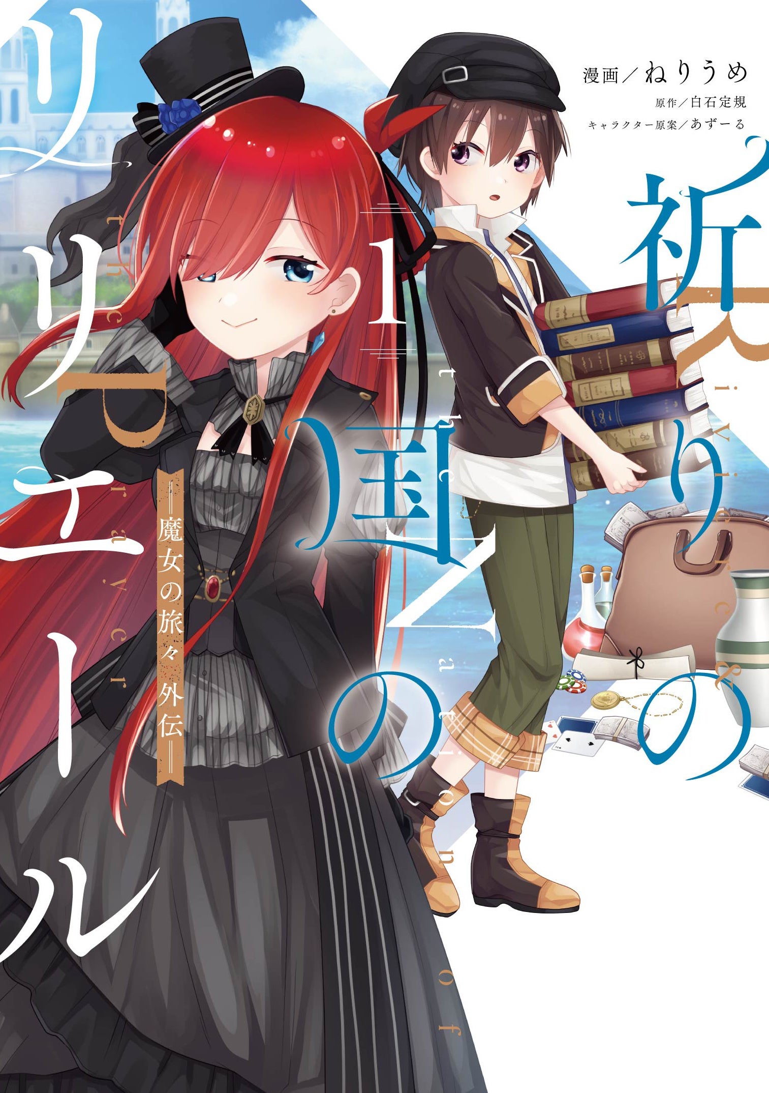 （C）Neriume・Jougi Shiraishi／SB Creative Corp． 『祈りの国のリリエール ～魔女の旅々 外伝～』漫画：ねりうめ／原作：白石定規／キャラクター原案：あずーる