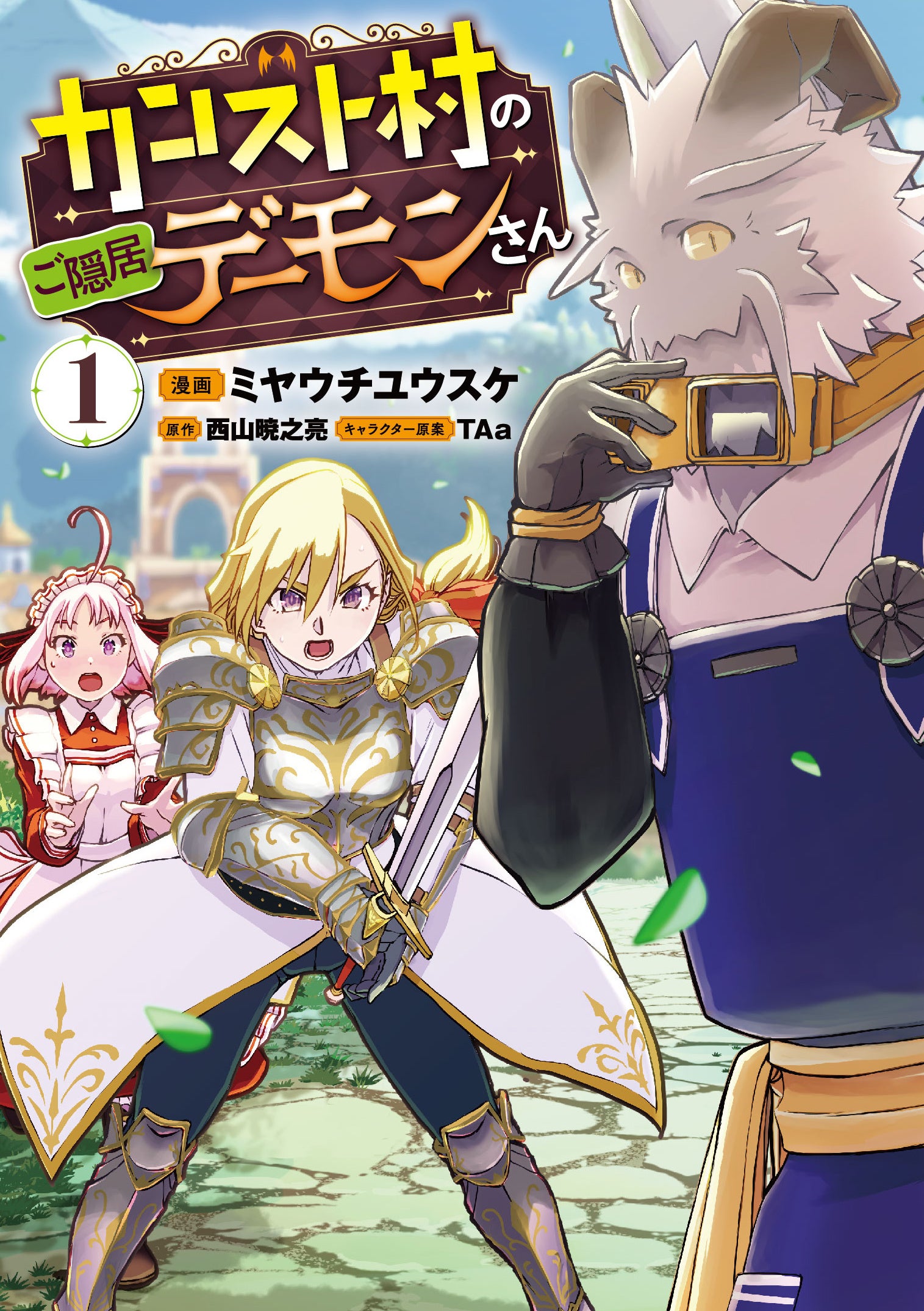 （C）Yusuke Miyauchi・Akinosuke Nishiyama／SB Creative Corp． 『カンスト村のご隠居デーモンさん』漫画：ミヤウチユウスケ／原作：西山暁之亮／キャラクター原案：TAa