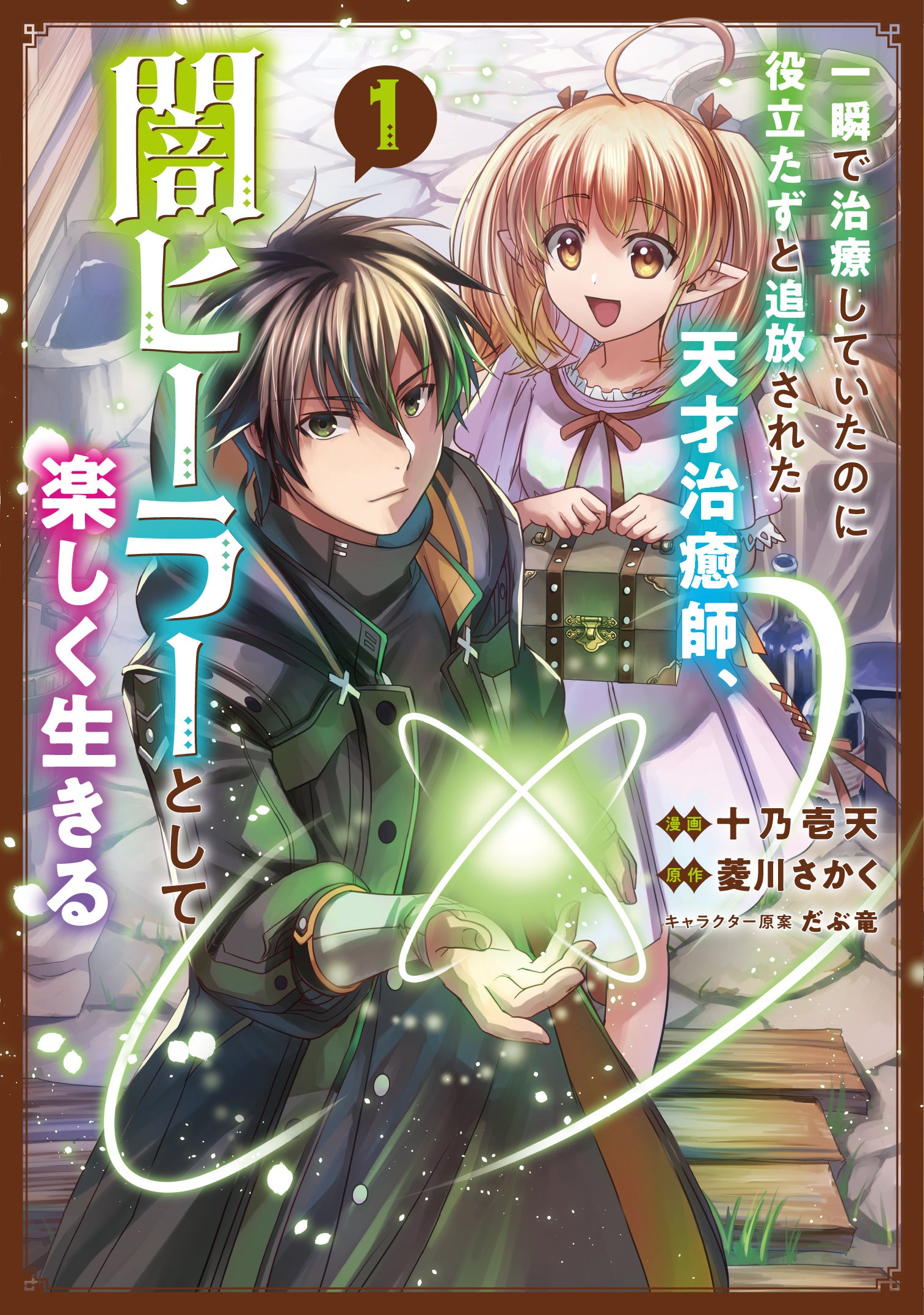 （C）Ten Junoichi・Sakaku Hishikawa／SB Creative Corp． 『一瞬で治療していたのに役立たずと追放された天才治癒師、闇ヒーラーとして楽しく生きる』漫画：十乃壱 天／原作：菱川さかく／キャラクター原案：だぶ竜