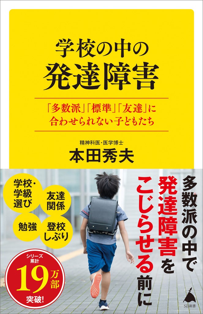 心理学・発達障害関連書籍セット SB新書の発達障害関連書籍11タイトルを「発達障害啓発週間（4月2