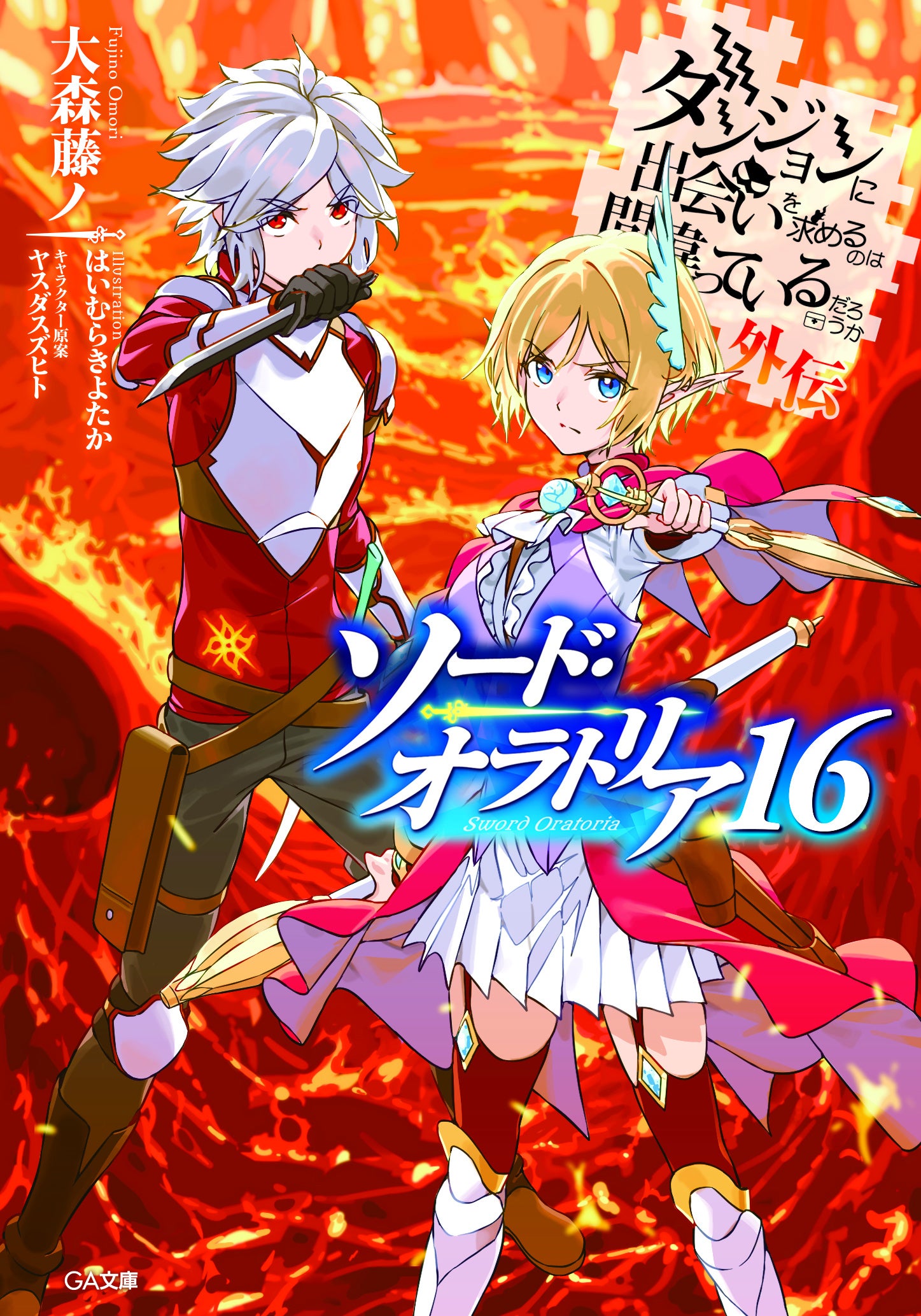 ダンまちシリーズ 最新刊3冊 サイン本 大森藤ノ GA文庫 ダンジョンに出会いを GA文庫『ダンまち』シリーズ公式 (@danmachi_GA) / Posts / X