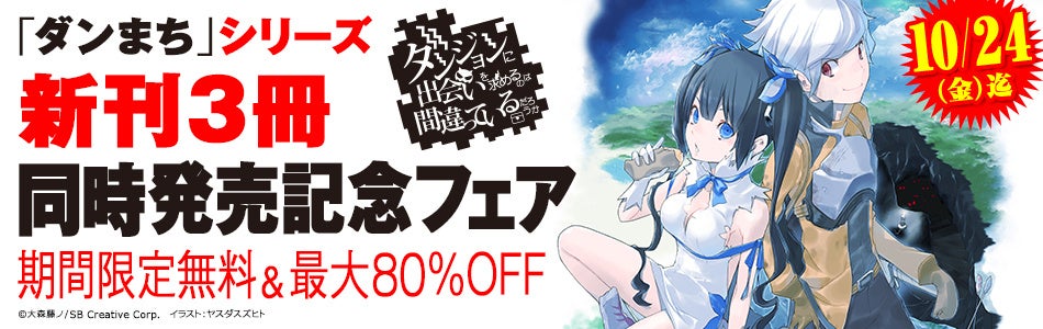 バラ売り不可ダンまち20冊(既刊)+ソードオラトリア15冊(既刊)+α 計46冊 バラ売り不可ダンまち20冊(既刊)+ソードオラトリア15冊(既刊)+