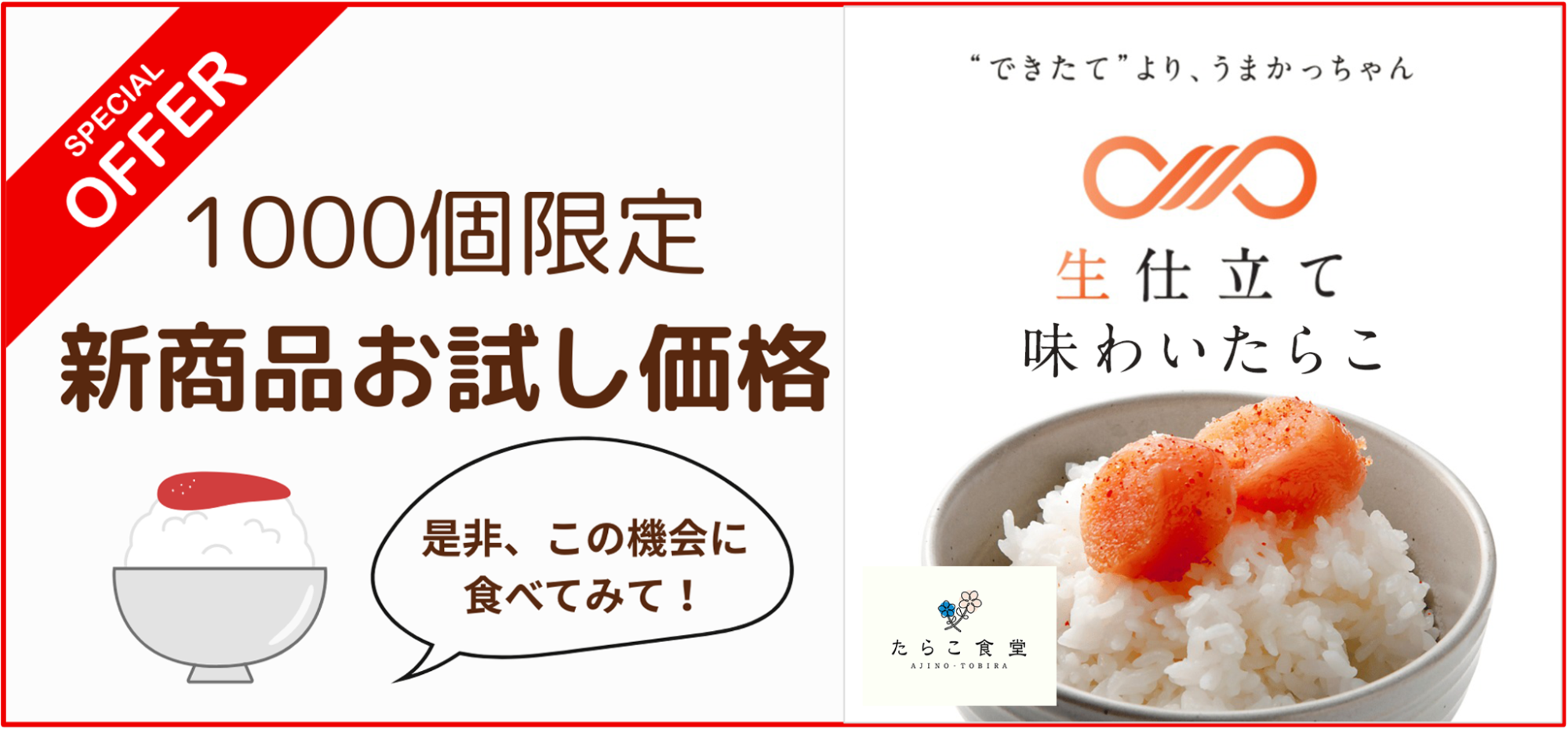好評につき期間延長】1,000個限定「生仕立て 味のたらこ」お試し価格