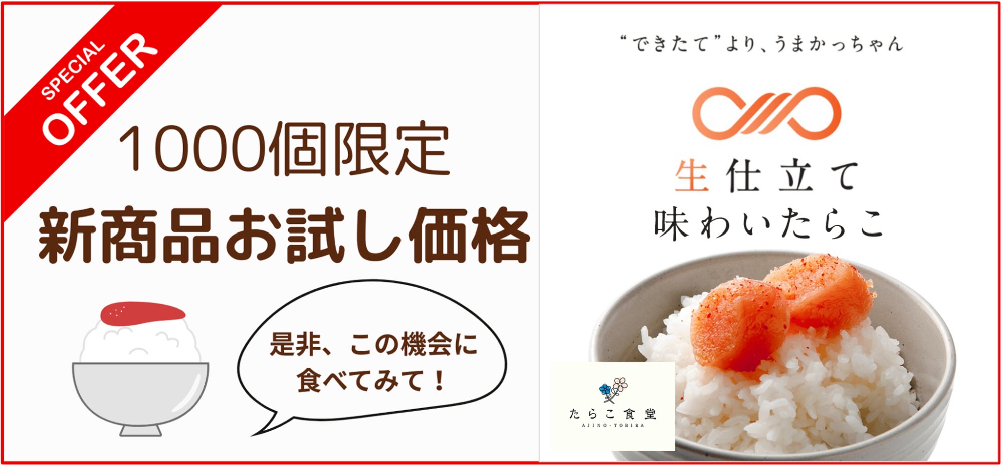 好評につき期間延長】1,000個限定「生仕立て 味のたらこ」お試し価格 好評につき期間延長】1,000個限定「生仕立て 味のたらこ」お試し価格