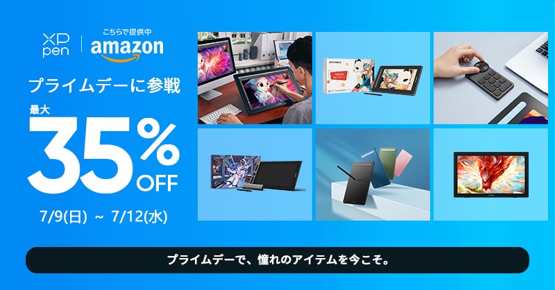Amazonプライムデーで「XPPen」ペンタブ・液タブが最大35%オフ Amazonプライムデーで「XPPen」ペンタブ・液タブが最大35%オフ