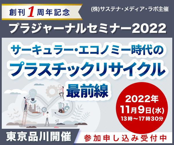 11 9 水 リアル開催決定 プラジャーナルセミナー22 サーキュラー エコノミー時代のプラスチック リサイクル最前線 株式会社サステナ メディア ラボのプレスリリース