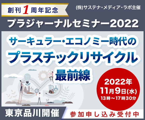 11 9 水 リアル開催決定 プラジャーナルセミナー22 サーキュラー エコノミー時代のプラスチック リサイクル最前線 株式会社サステナ メディア ラボのプレスリリース 11 9 水 リアル開催決定 プラジャーナルセミナー22 サーキュラー エコノミー時代のプラスチック リサイクル最前線 株式会社サステナ メディア ラボのプレスリリース