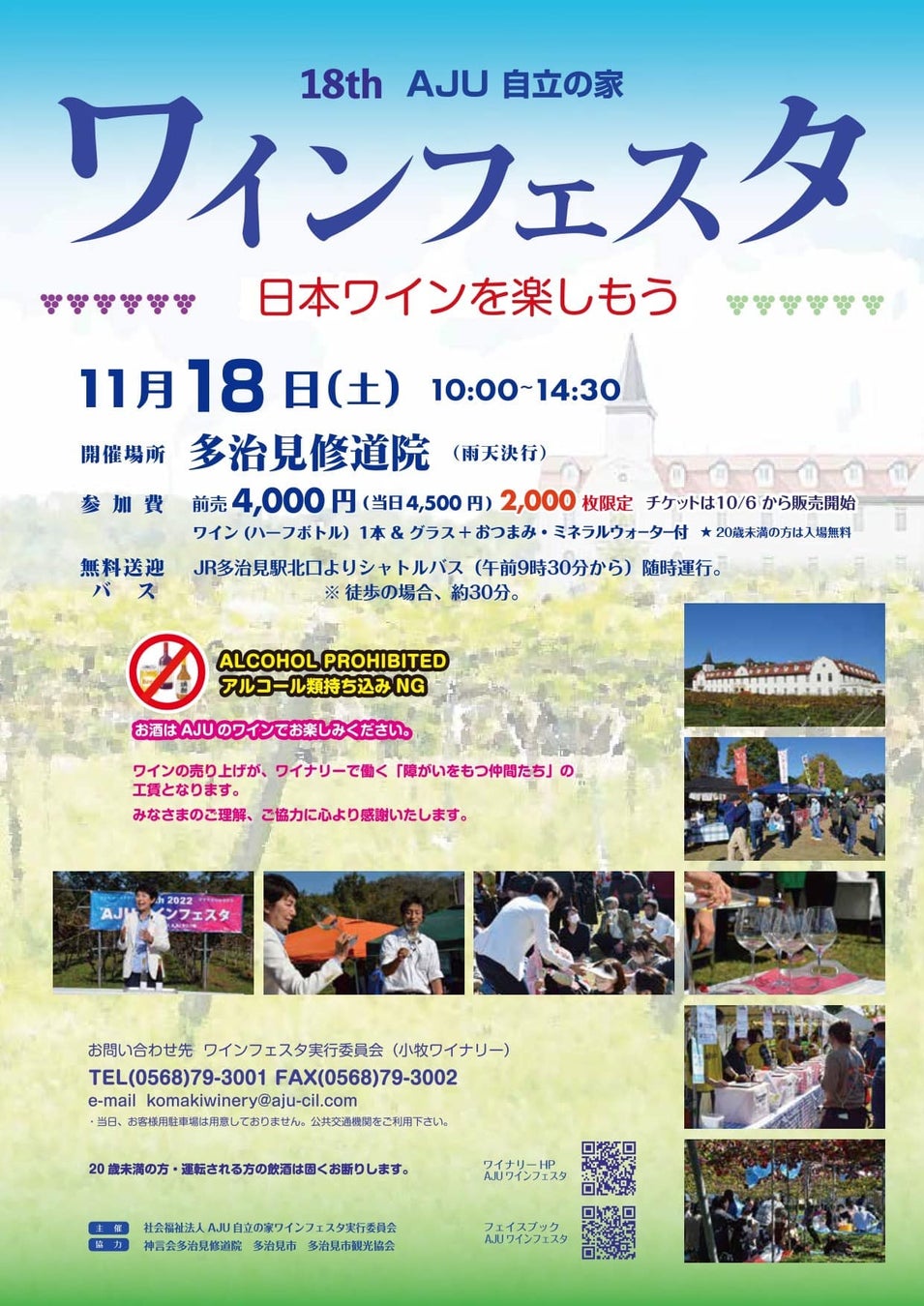 第18回AJUワインフェスタ 皆さまのご来場お待ちしております。