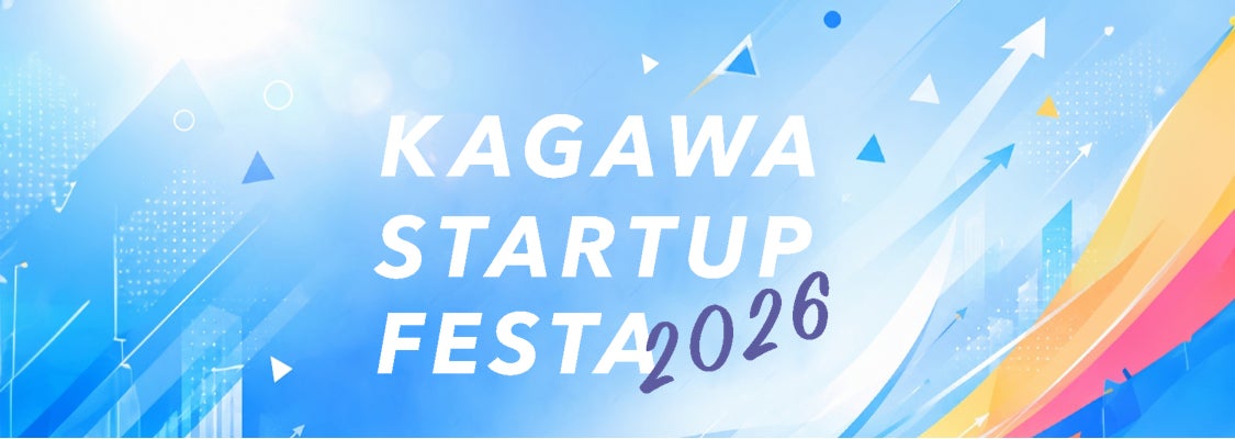 かがわスタートアップフェスタ2026