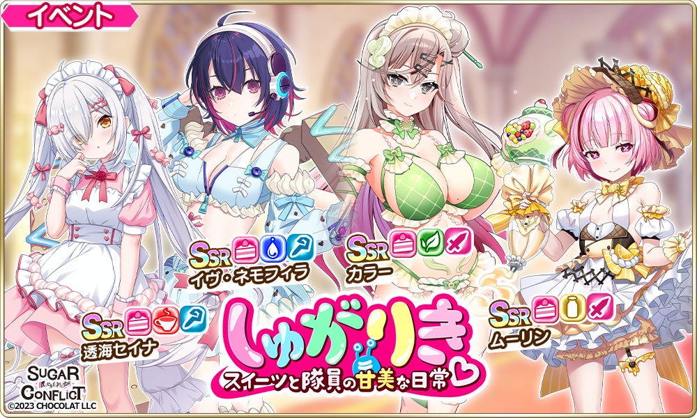 シュガコン×デタリキZコラボ!限定キャラ&報酬GET シュガコン×デタリキZコラボ!限定キャラ&報酬GET