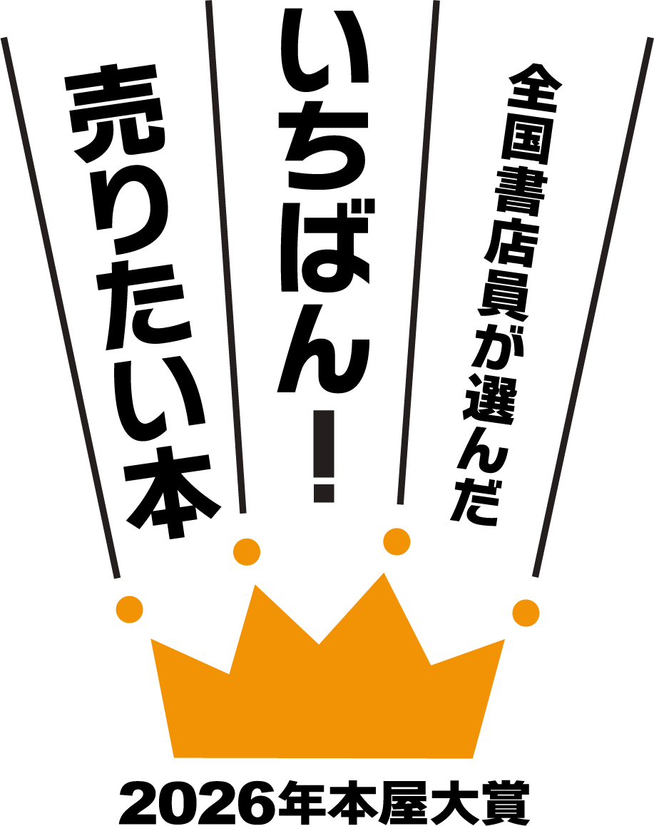 2026年本屋大賞 ノミネート作決定と発表会のお知らせ