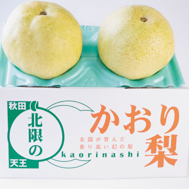 数量限定／北国が育む香り高い”幻の梨”！？口コミでしか買えない「北限